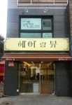 헤어랑뷰
