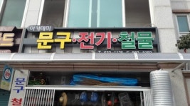 아카데미문구전기철물