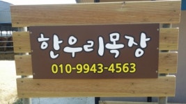 한우리목장
