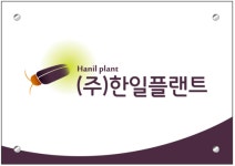 한일플랜트