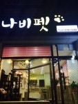 나비펫