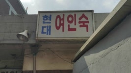 현대여인숙