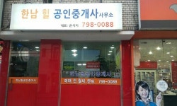 한남힐공인중개사사무소
