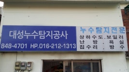 대성누수탐지공사