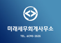 미래세무회계사무소