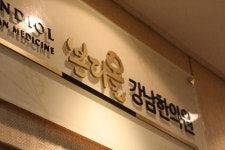 본디올강남한의원
