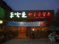 동막골한우숯불촌
