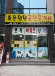 조은인연공인중개사합동사무소