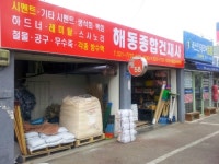 해동종합건재사