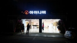 아이나비 시흥대야점