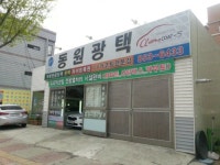 동원광택