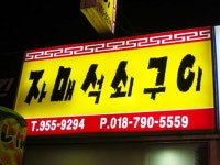 자매석쇠구이