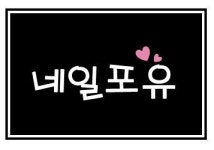 네일포유