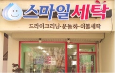 스마일세탁 주공점