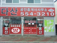 마석다산공인중개사사무소