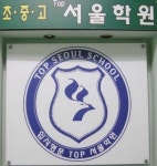 TOP서울학원