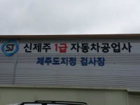 신제주자동차공업사