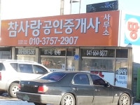 참사랑공인중개사사무소