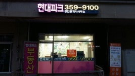 현대파크공인중개사사무소