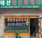 태산공인중개사사무소