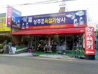 상주육절기상사