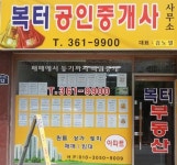 복터공인중개사사무소