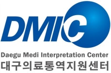 대구의료통역지원센터