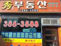 수공인중개사사무소