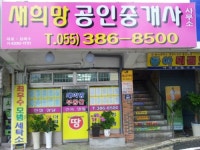 새희망공인중개사사무소