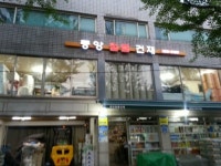 중앙철물건재