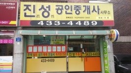 진성공인중개사사무소
