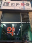 힘찬약국