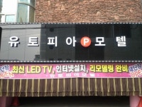 유토피아모텔