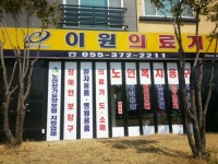 이원의료기 양산점