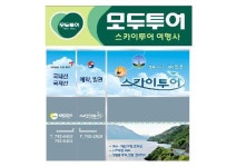 모두투어 스카이투어여행사