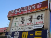 해법중국어쨔오잉교습소