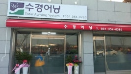 수경어닝 화성대리점