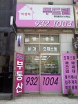 두드림 공인중개사사무소