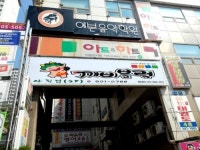 깨비블럭 부산사직점