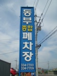 동부종합폐차장