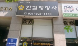 한길행정사무소