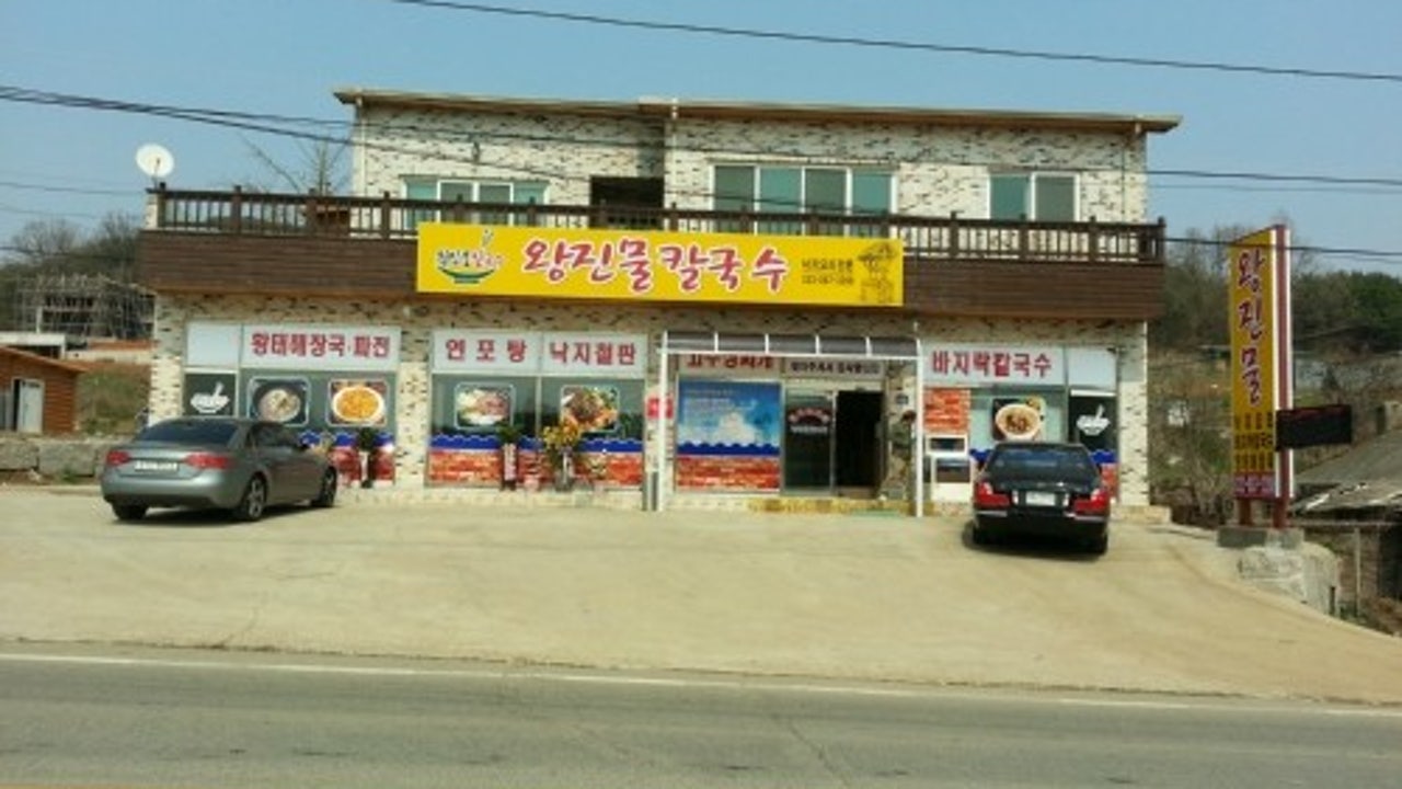왕진물칼국수