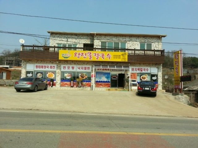 왕진물칼국수
