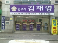 법무사 김재영 사무소