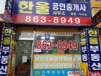 한울공인중개사사무소