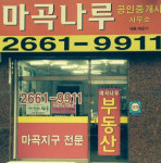 마곡나루공인중개사사무소