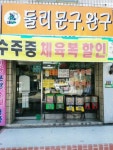 둘리문구완구