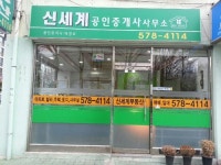신세계공인중개사사무소