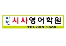 이천시사영어학원