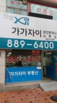 가가자이공인중개사사무소